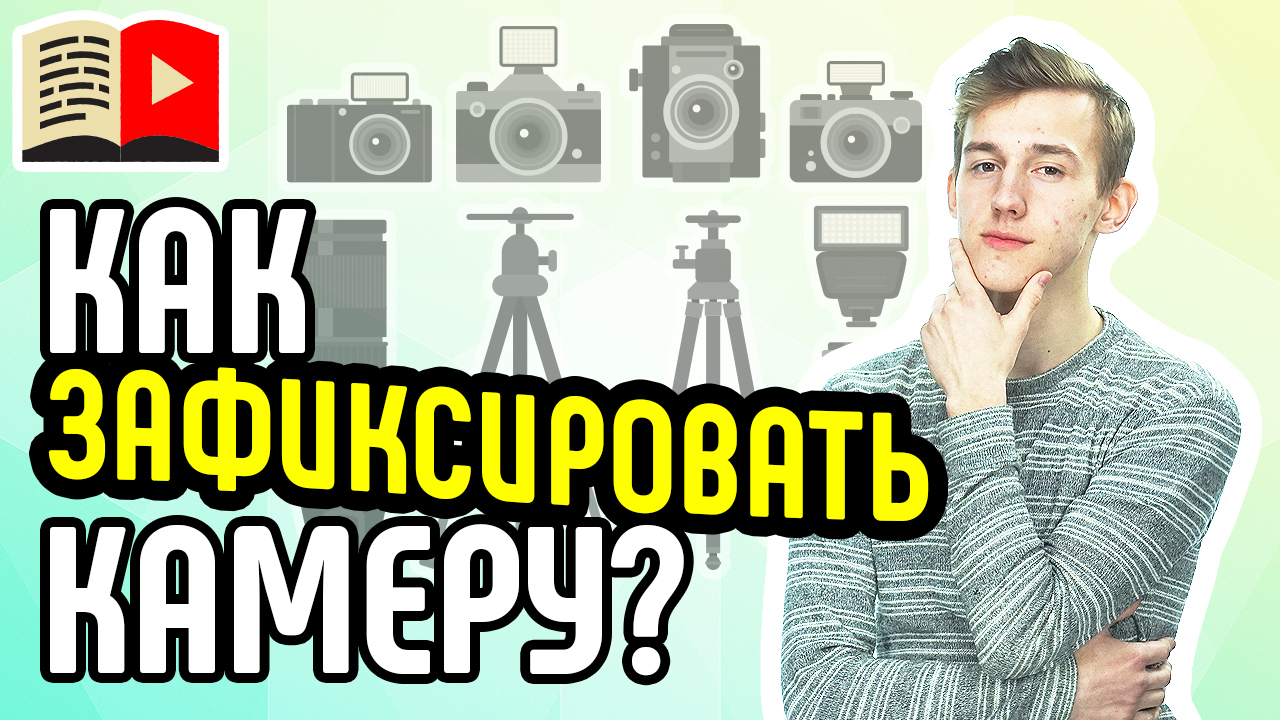 Инструменты для съемки видео на YouTube: штатив и стэдикам. Всё о штативе и стэдикаме в этом уроке