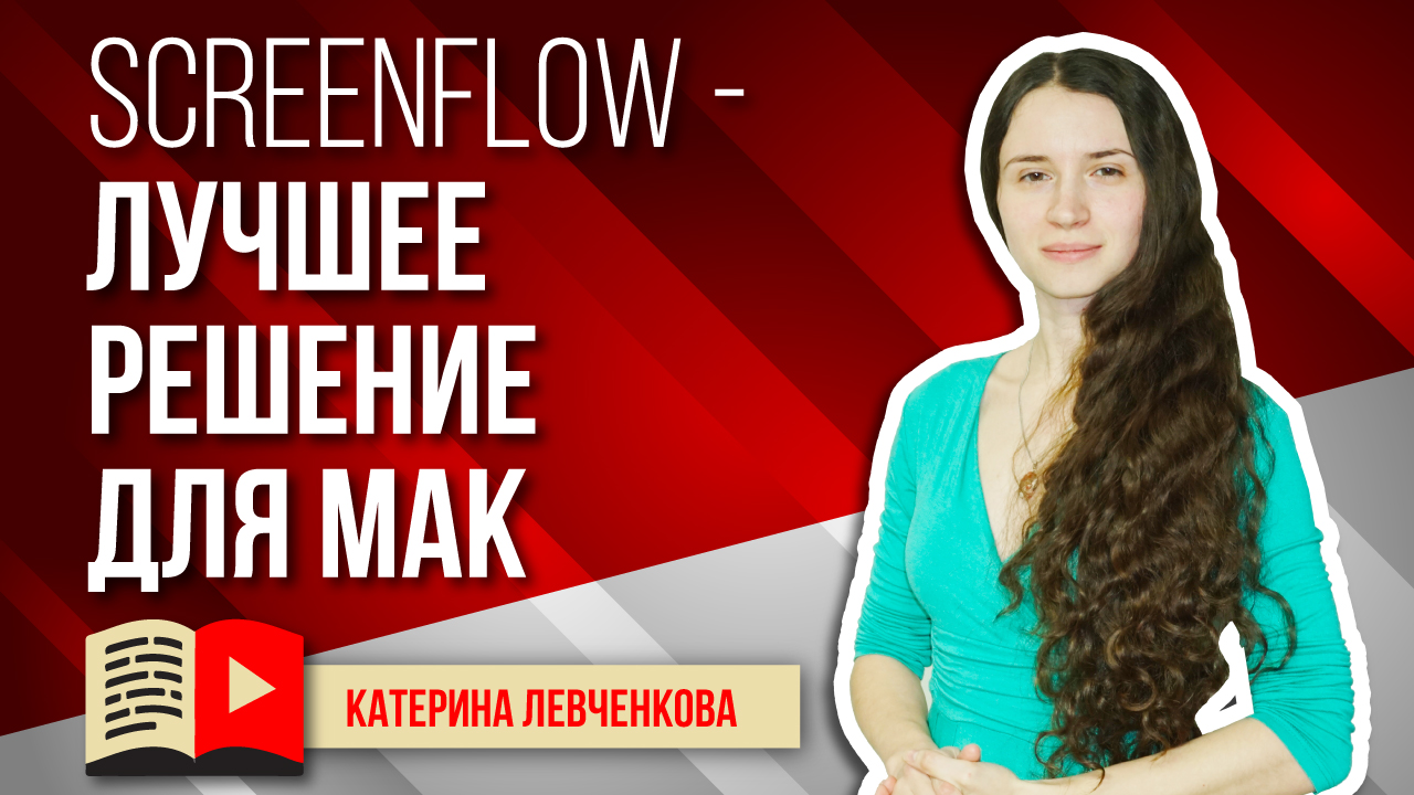 Инструменты для YouTube: ScreenFlow - лучшее решение для Mac. Узнайте всё о ScreenFlow