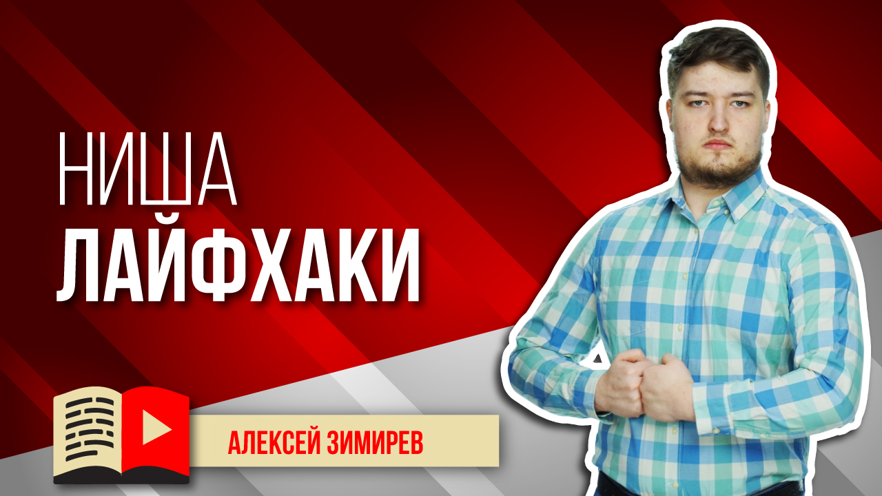 Интересная и безграничная ниша для канала на YouTube - Лайфхаки. Что снимать в нише лайфхаков?