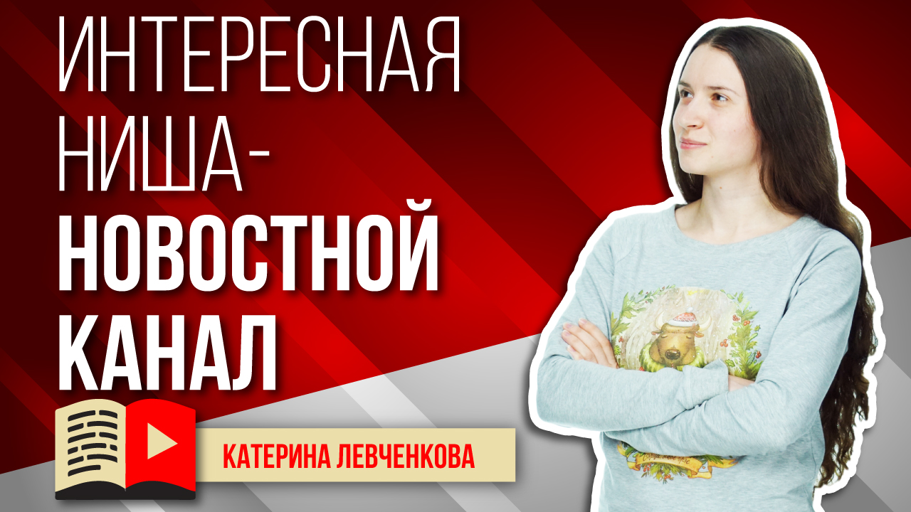 Интересная ниша для YouTube - Новостной канал. Узнайте всё о новостной нише на YouTube
