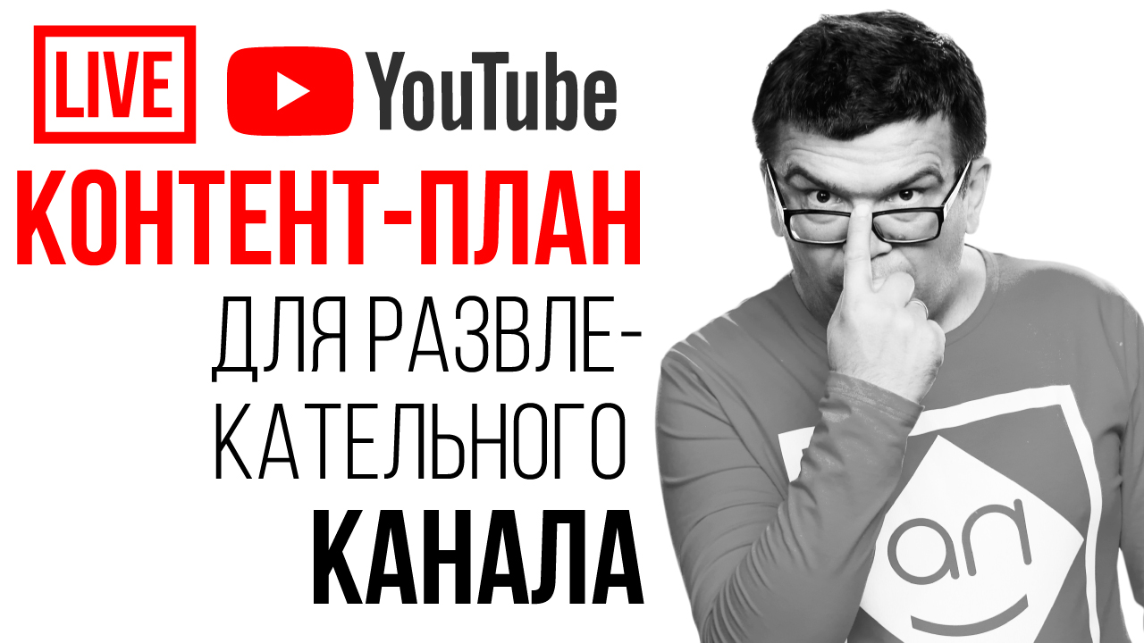 Интересные идеи для популярных видео. Как составить контент-план, который бы помогал решать проблемы