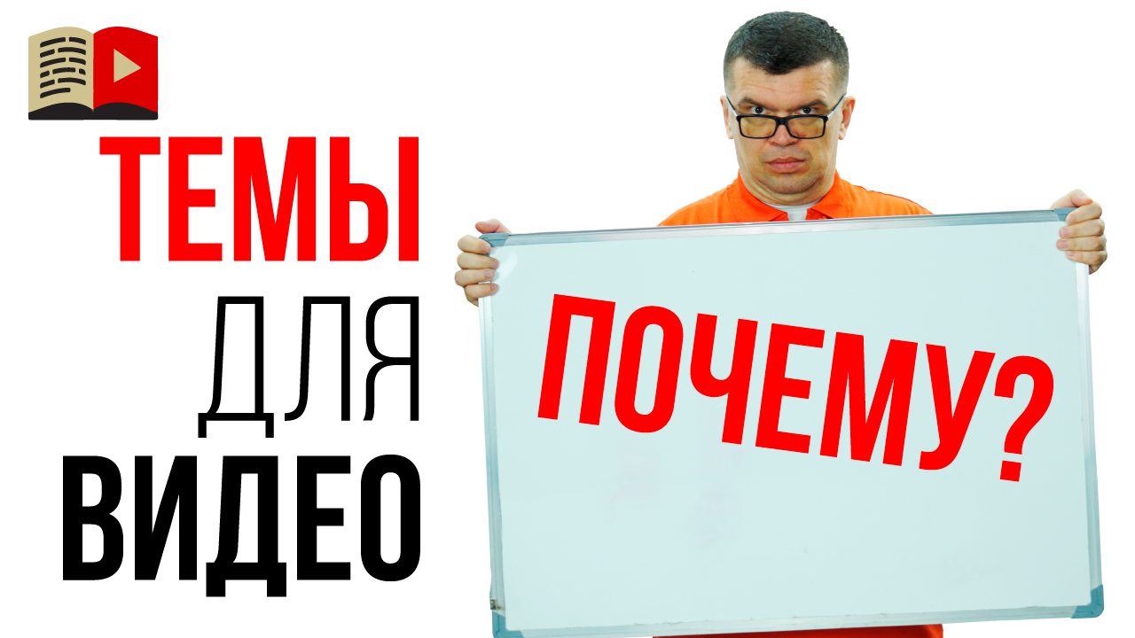 Интересные идеи для видео на YouTube. Какие видео снимать новичку на ютубе?