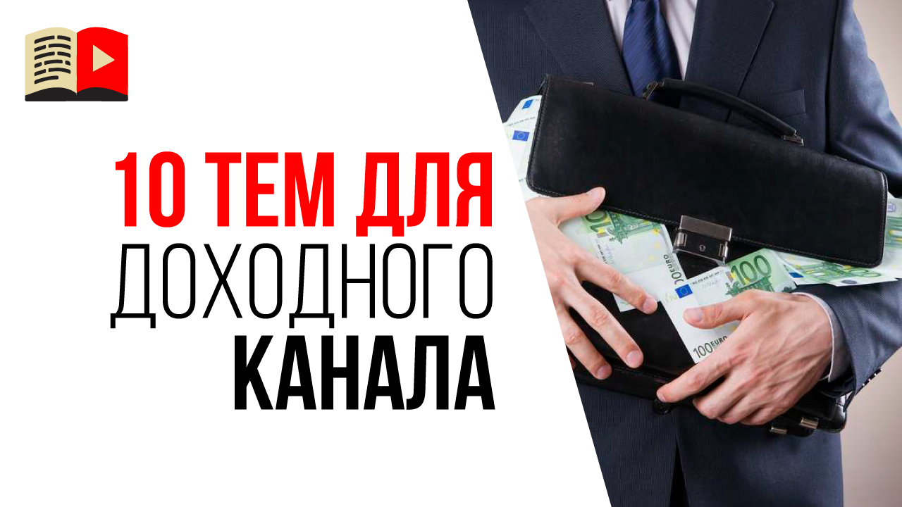 Интересные идеи для YouTube канала. 10 идей для доходного канала на YouTube