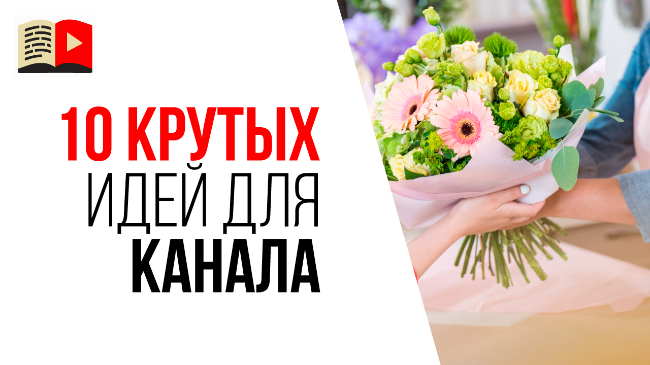 Интересные идеи для YouTube канала. 10 идей какой канал создать в 2021 году