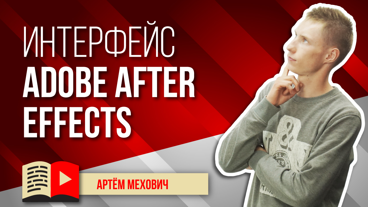 Интерфейс программы Adobe After Effects. After Effects для начинающих