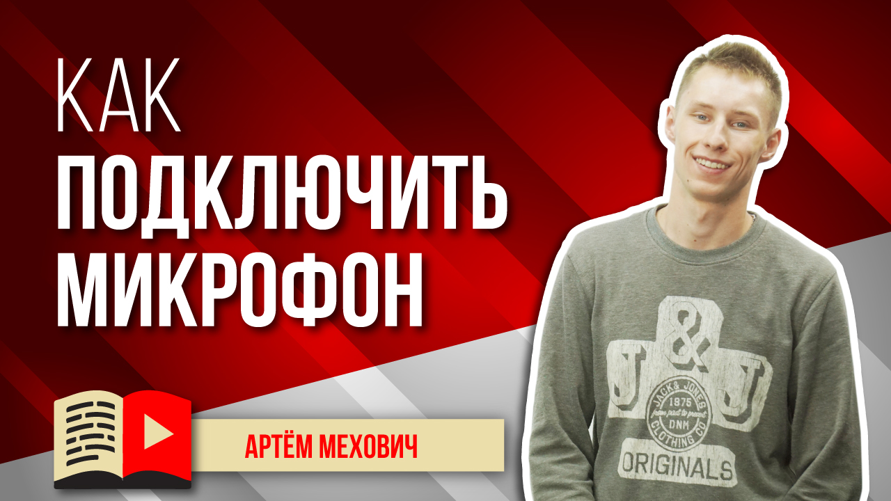 Интерфейс подключения у микрофонов. Как подключить микрофон к видеокамере