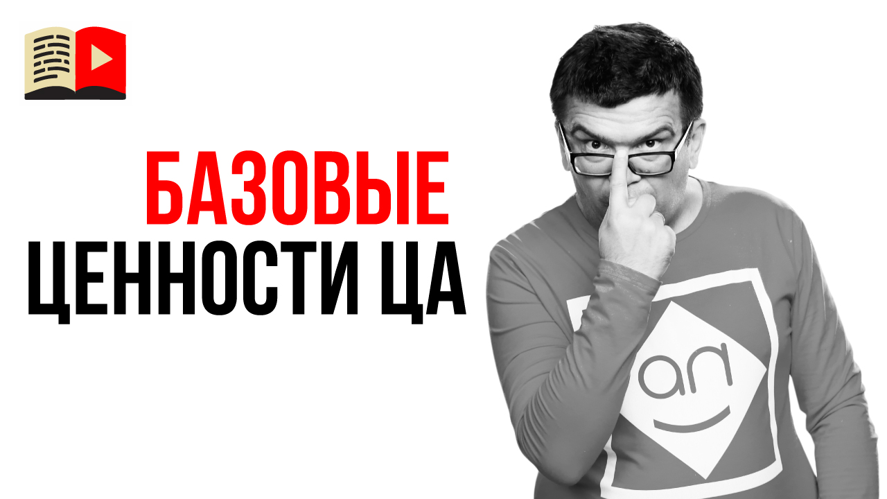 Используй базовые ценности для развития своего YouTube канала!