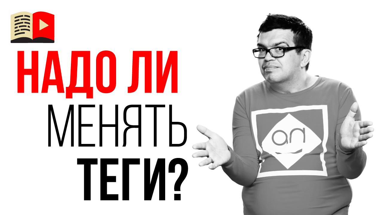 Изменения в тегах и в описании видео. Какие теги нельзя добавлять на видео?