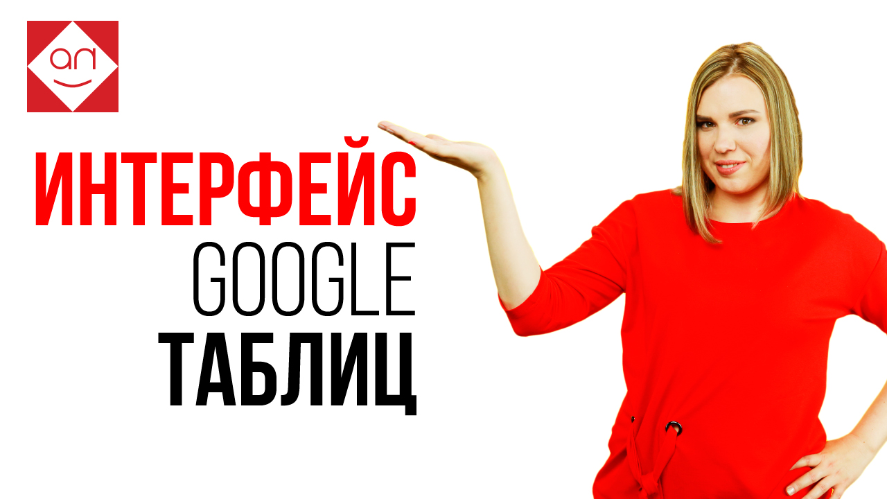 Изучаем интерфейс Google таблиц в Школе Фриланса. Обучение Гугл Таблицам онлайн