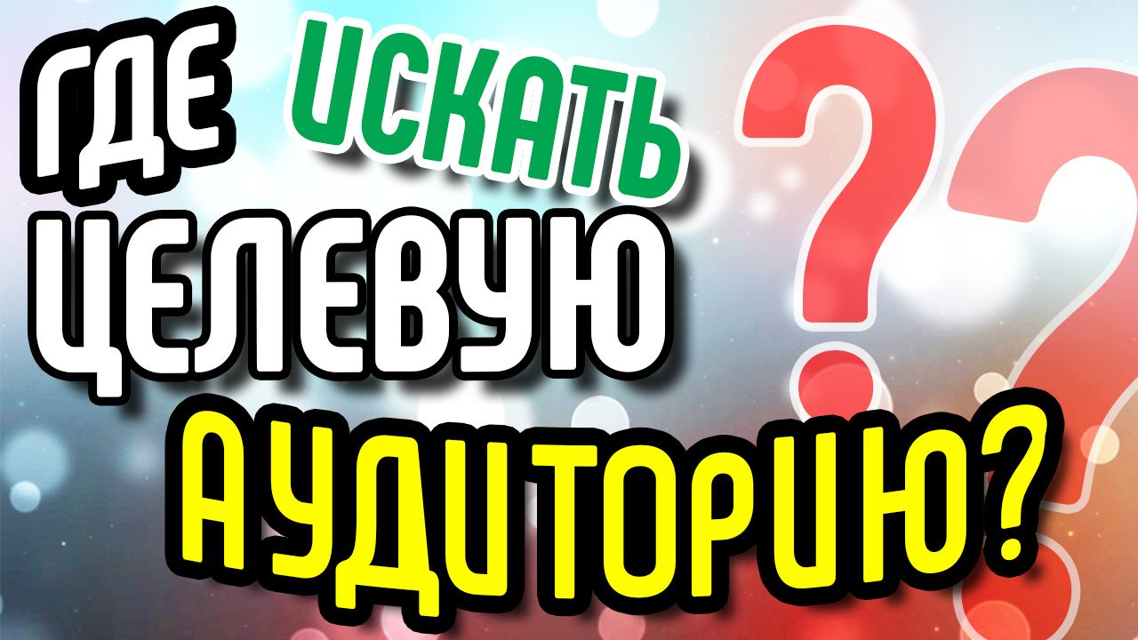 Как адаптировать продающее видео под целевую аудиторию? Как сделать хороший видеообзор товара