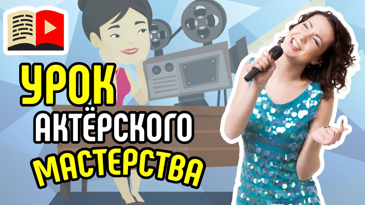 Как актёру проработать сценарий перед съёмкой? Что важно сделать актёру со сценарием перед съёмкой?
