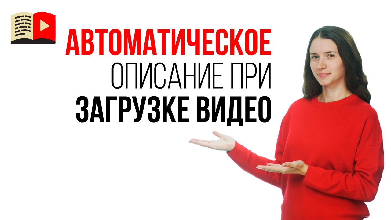 Как автоматически добавлять описание на все видео своего канала? Настройки загрузки видео на канал