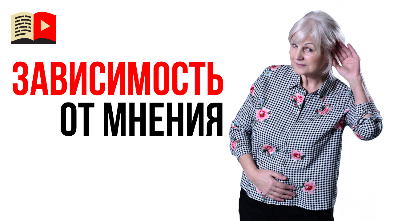 Как бороться с зависимостью от чужого мнения? Как не зависеть от мнения окружающих?