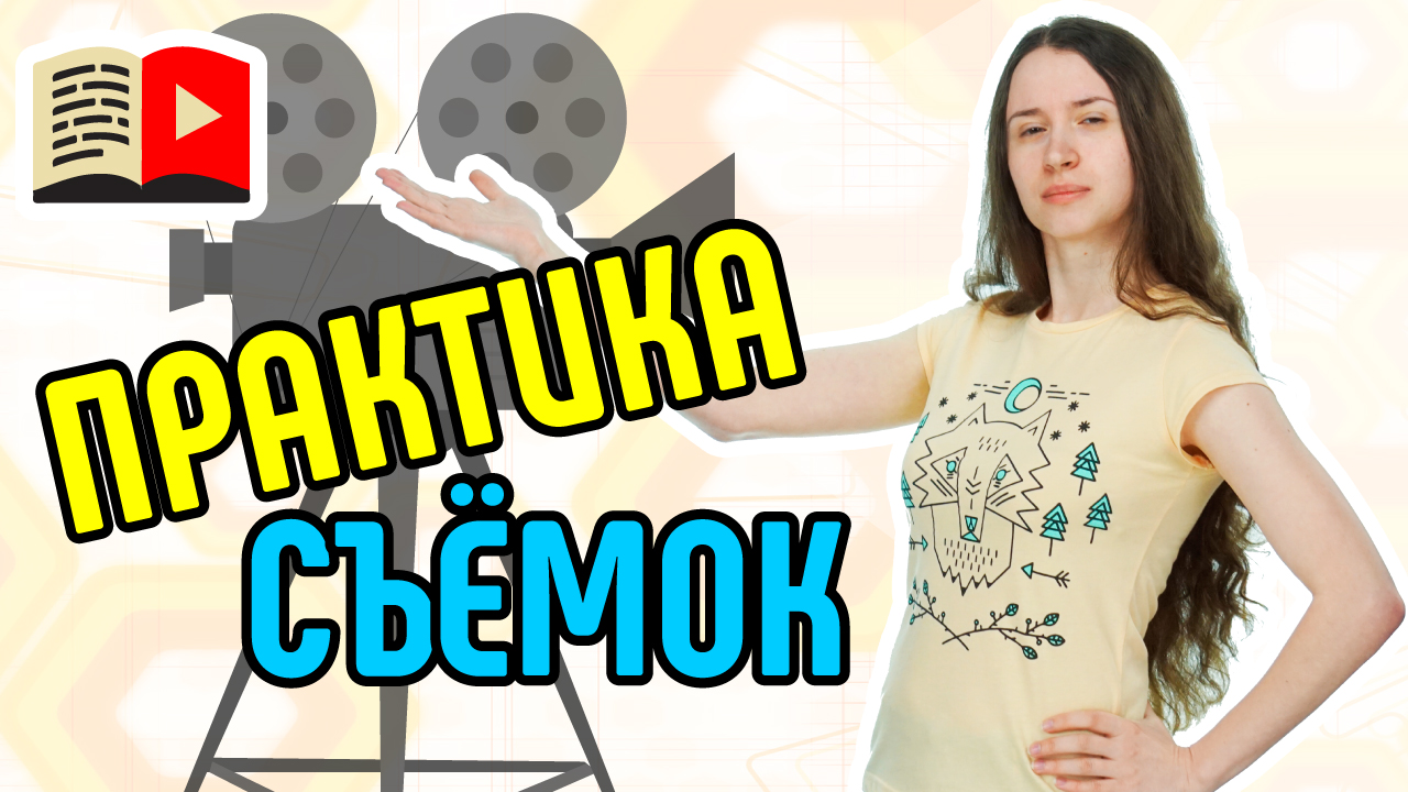 Как быстрее набить руку. Как быстрее войти в ритм съёмок. Как быстрее набить руку в съёмках роликов