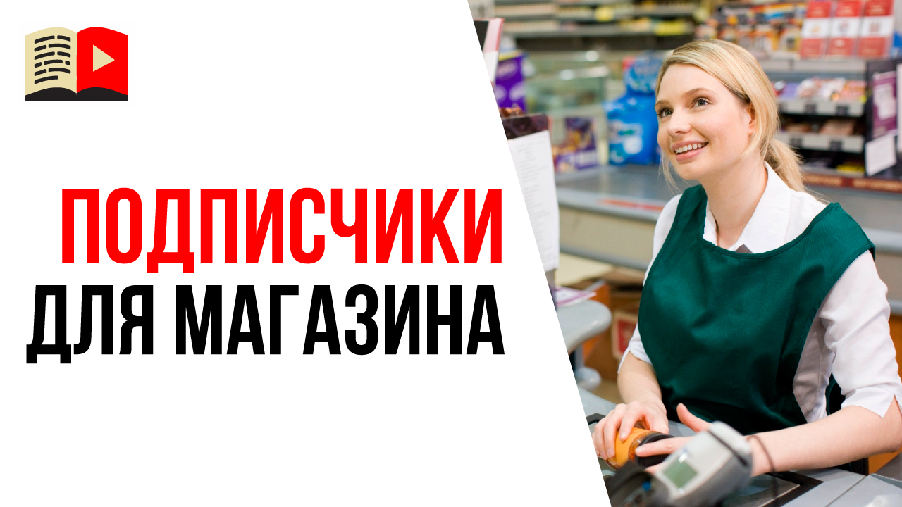 Как быстро набрать подписчиков на YouTube канал интернет-магазина?