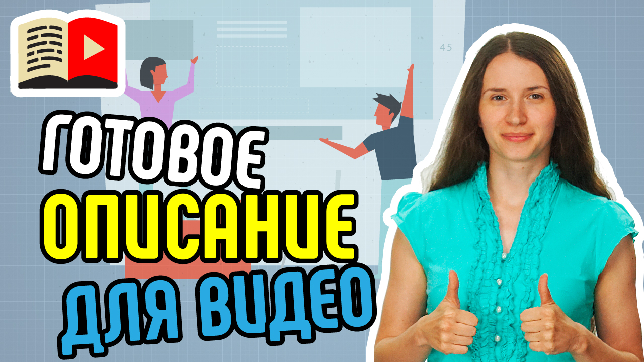 Как быстро написать описание видео? Лайфхак от Бесплатной Школы Видеоблогеров: быстро пишем описание