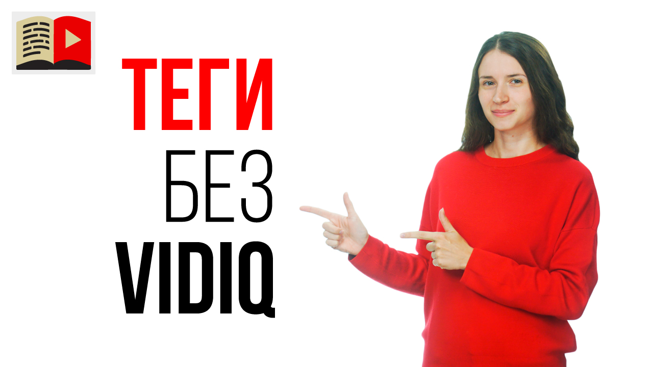 Как быстро подобрать теги для видео на YouTube без VidIQ? Подбор тегов для видео с нуля