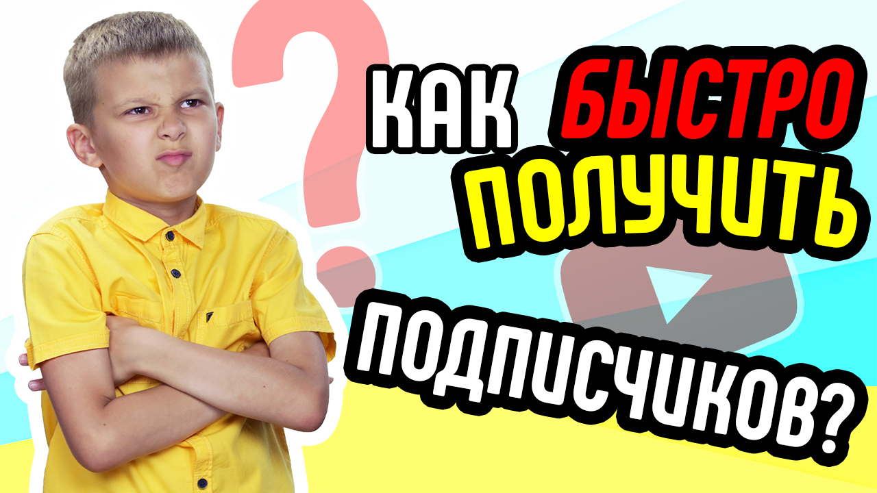 Как быстро получить подписчиков на канал? 100 первых подписчиков легально. Набор подписчиков на ютуб