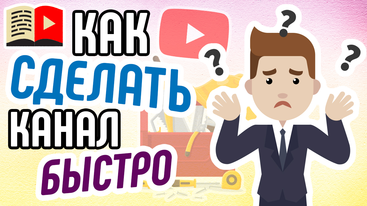 Как быстро раскрутить канал? Никогда этого не делайте‼️ - такая быстрая раскрутка канала ЗАПРЕЩЕНА