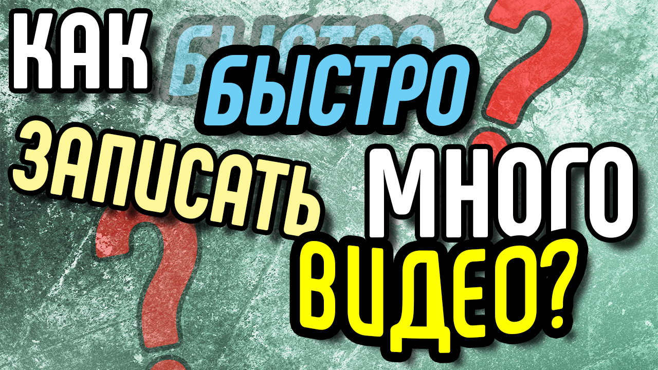 Как быстро записать много видео. Шаблоны для записи видео по контент плану. Как составить контент план