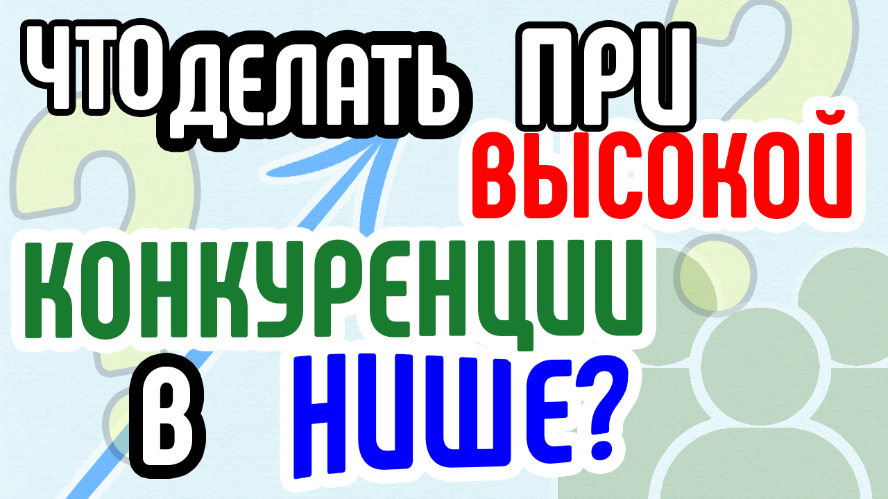 Как быть при высокой конкуренции в нише? Как подбирать ключевые слова для продвижения на Youtube
