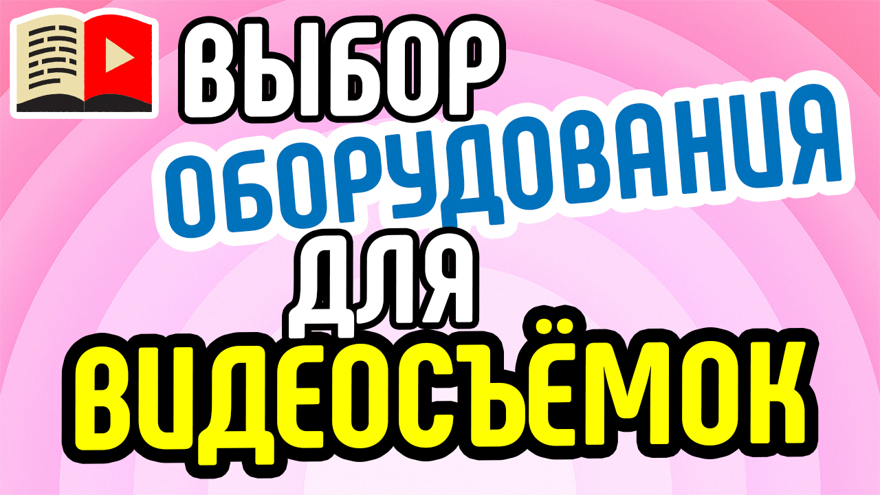 Как бюджетно собрать оборудование для съемки своего влога. Выбираем оборудование для видеоблогера