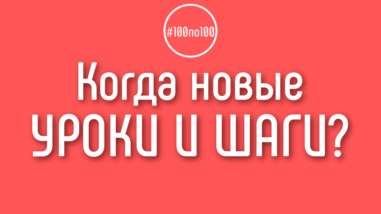 Как часто будут выходить новые уроки и шаги по YouTube? Частые вопросы по YouTube