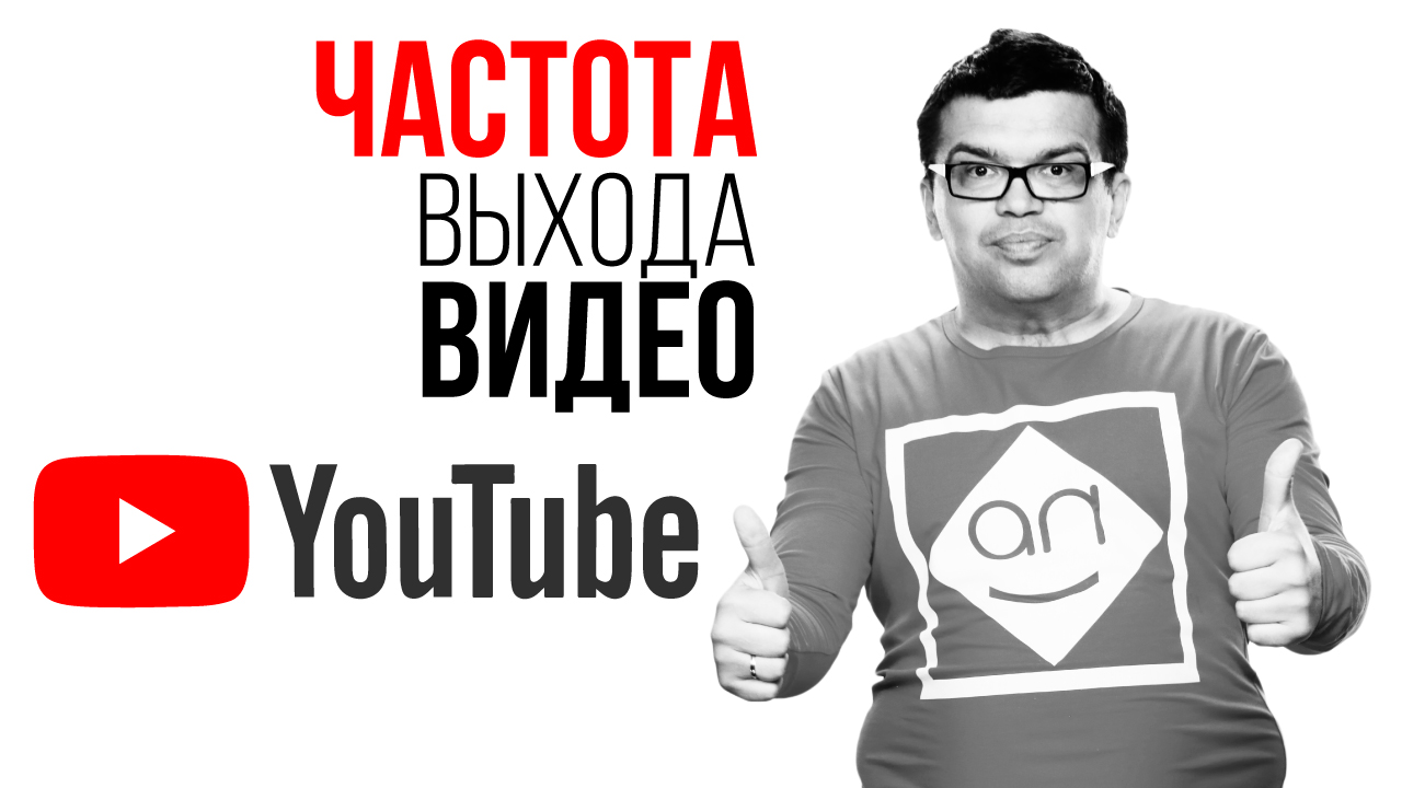 Как часто выкладывать видео на YouTube канале?