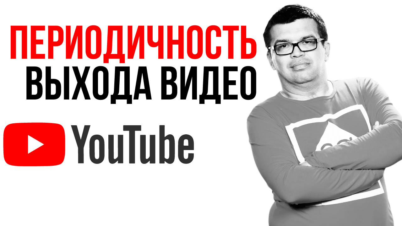 Как часто загружать видео на YouTube. Периодичность на YouTube канале