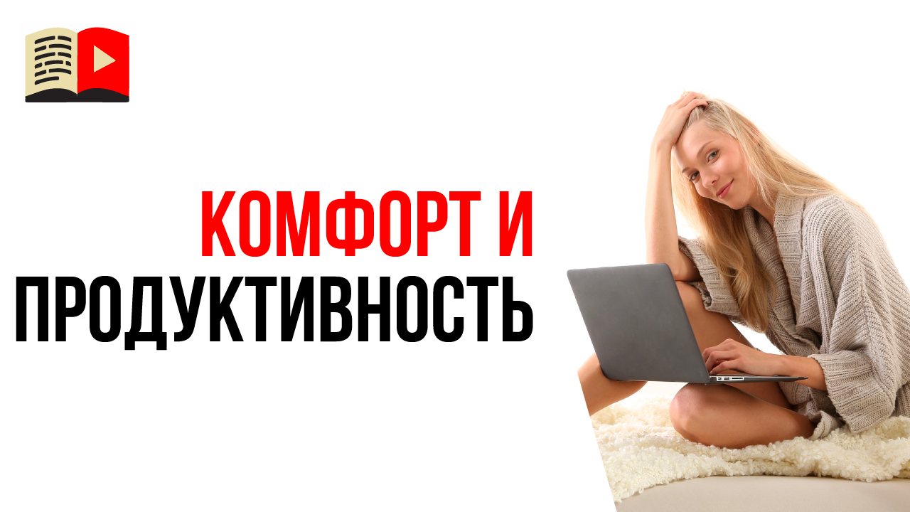 Как чувствовать себя комфортно и оставаться продуктивным в течение всего дня?