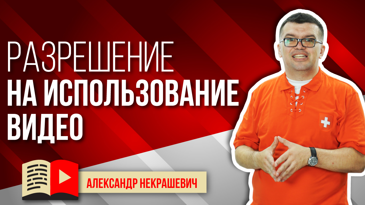 Как давать разрешение на использование видео