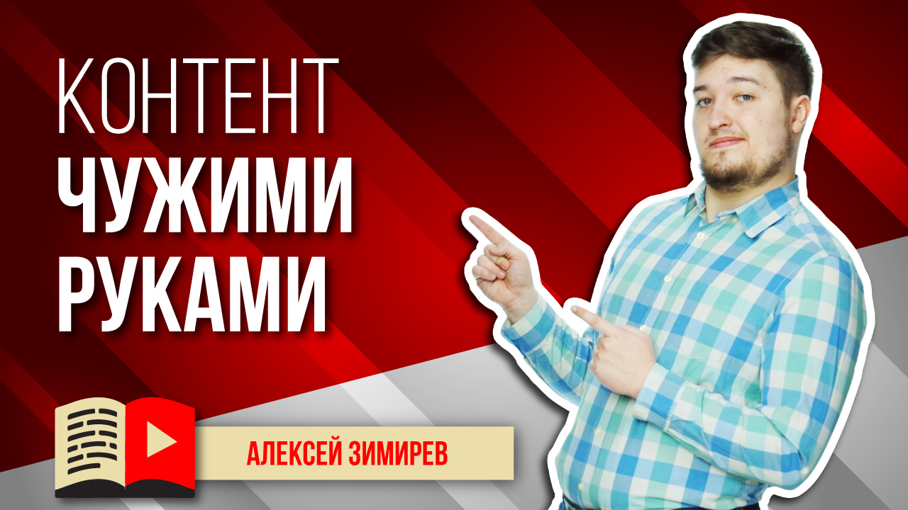 Как делать контент для YouTube чужими руками? Как иметь канал, но не делать на нём контент самому?