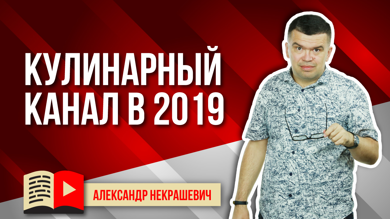 Как делать кулинарный канал в 2021 году, чтобы стать популярным?