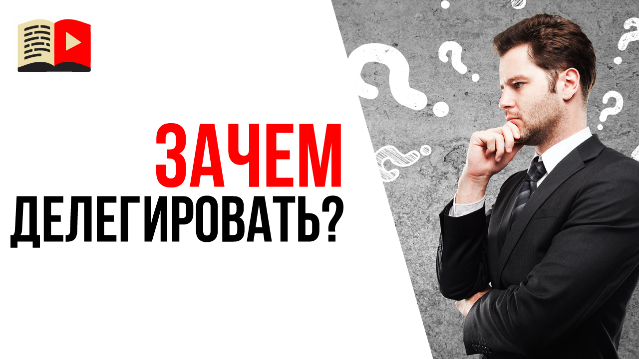 Как делегирование задач помогает развитию Вашего YouTube канала?