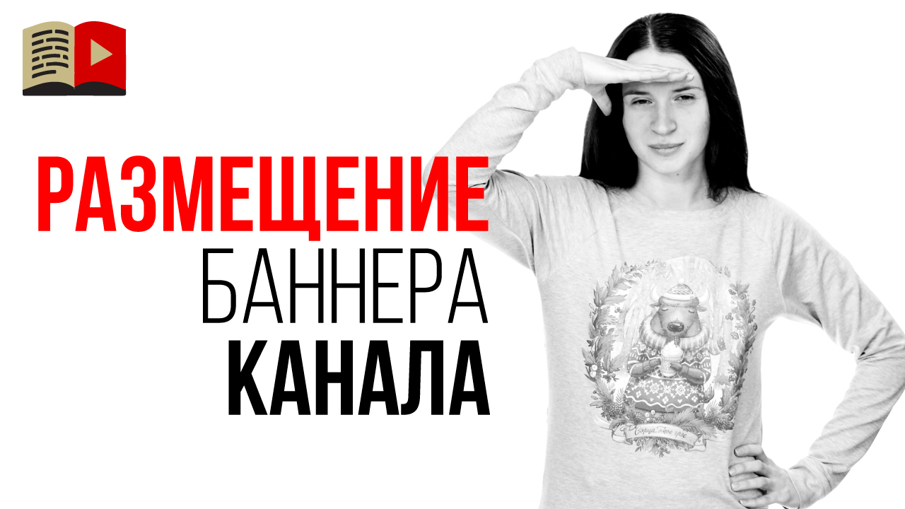 Как добавить баннер на YouTube канал? Как поменять баннер или шапку YouTube канала?