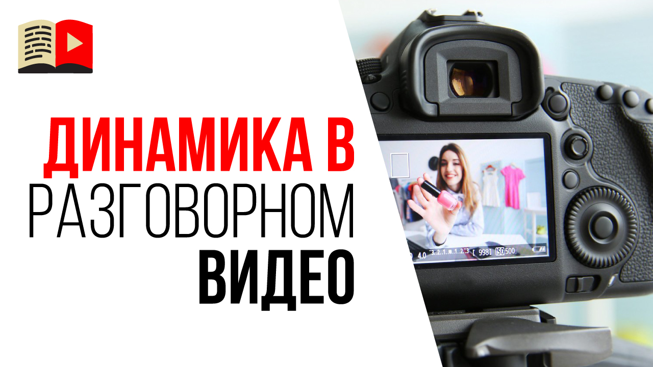 Как добавить динамику в разговорное видео? Как сделать динамичное видео для YouTube канала?