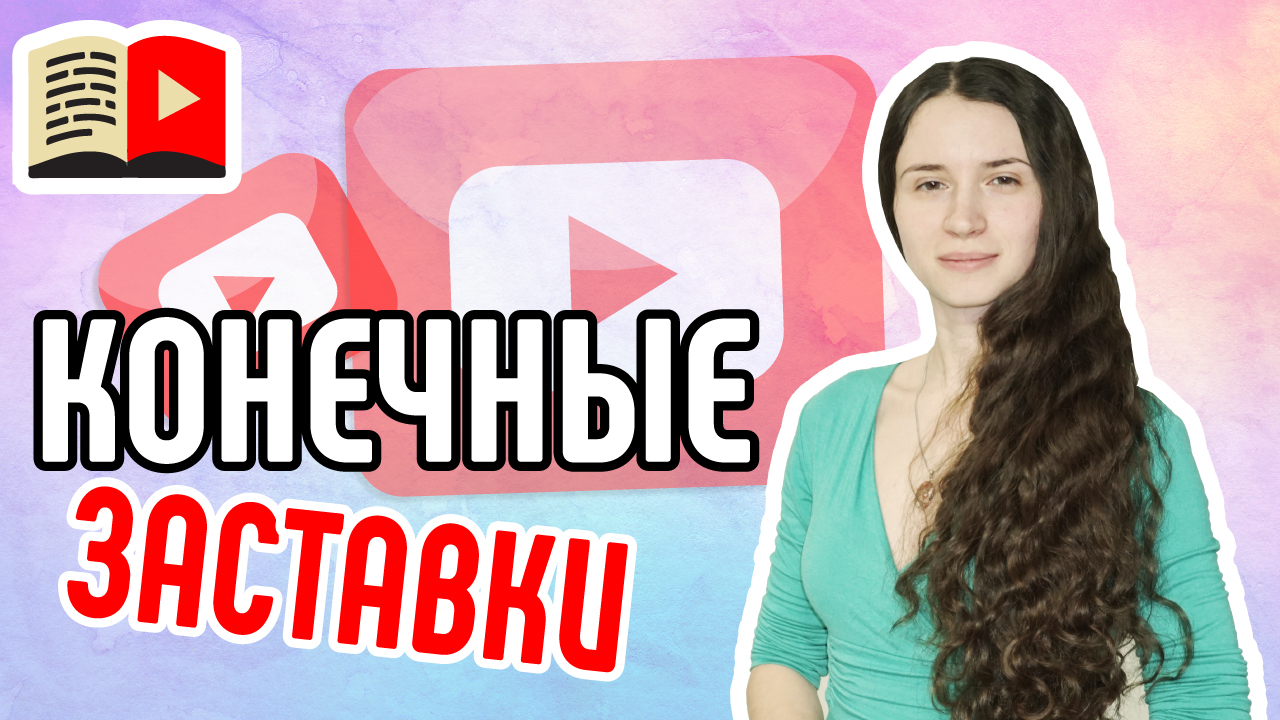 Как добавить конечные заставки. Импорт конечных заставок из другого видео.