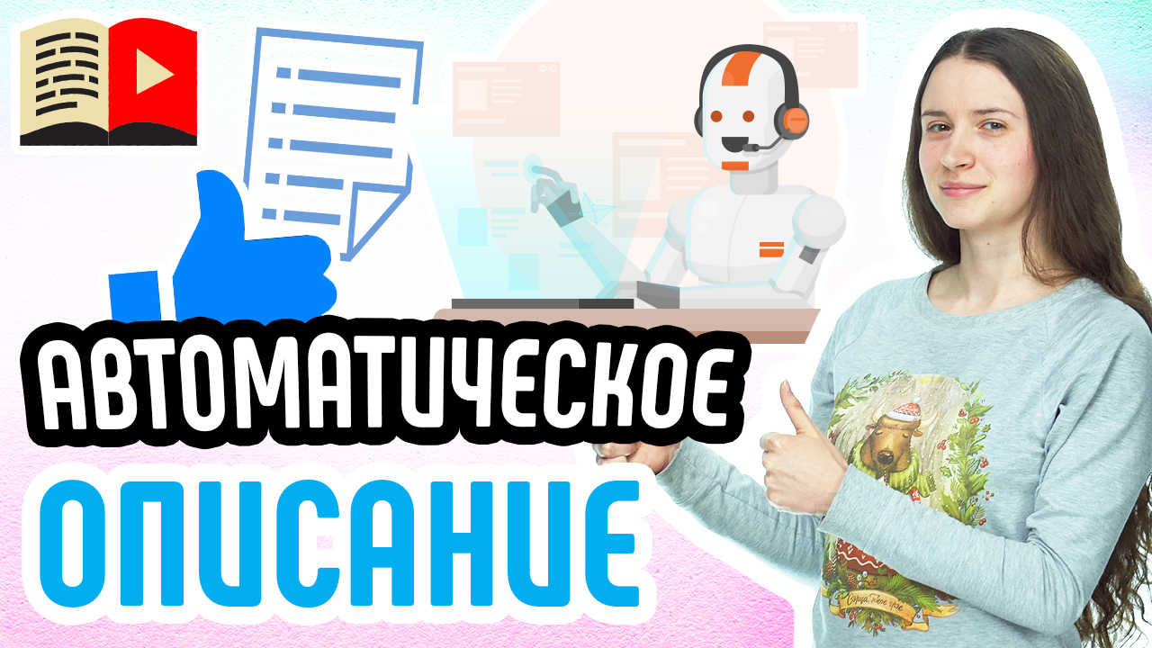 Как добавить одинаковый текст описания на все видео YouTube