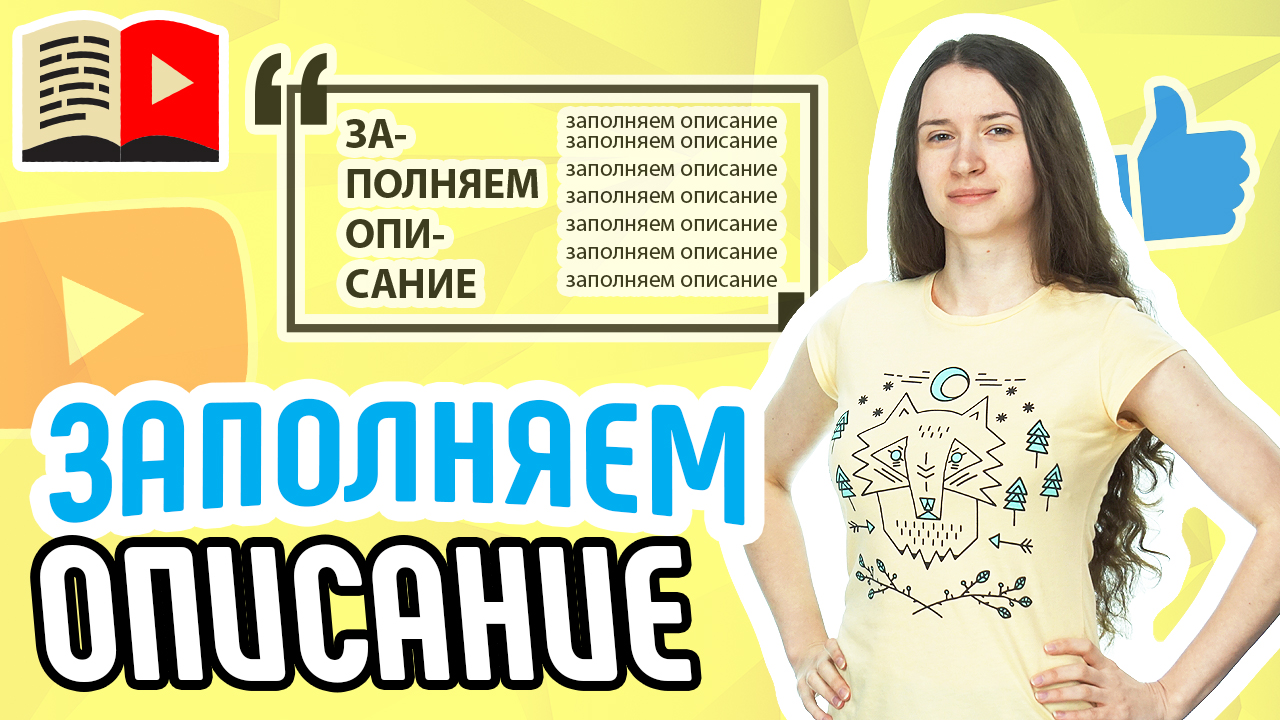 Как добавить описание на видео YouTube. Все способы добавить описание на ролик