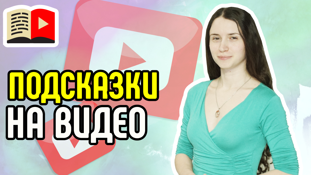 Как добавить подсказку на видео. 5 видов подсказок на YouTube