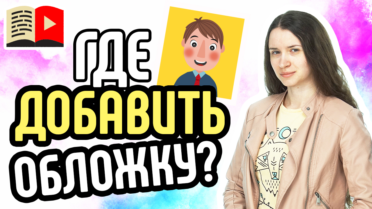 Как добавить свою обложку на видео? Как изменить превью видео?