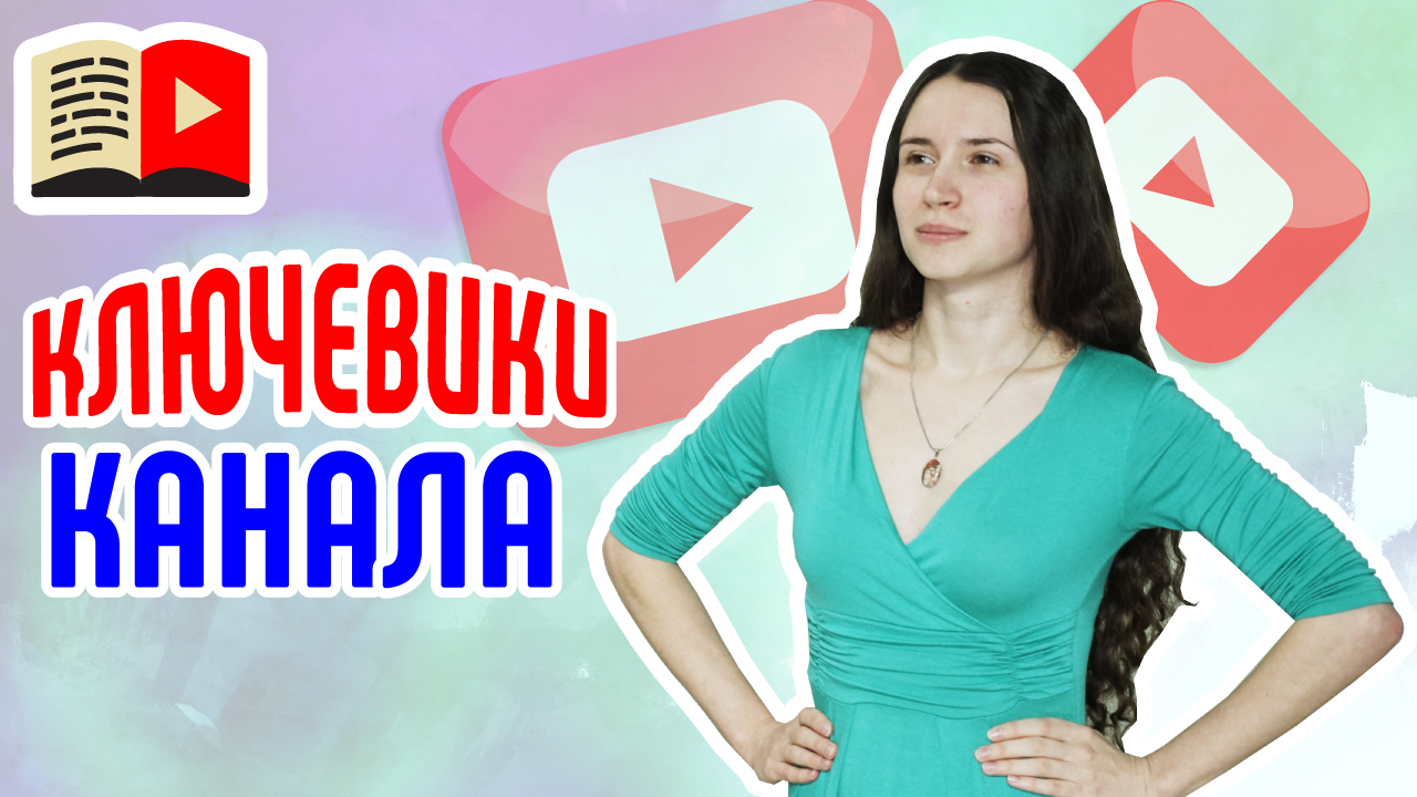 Как добавить теги канала. Ключевые слова канала