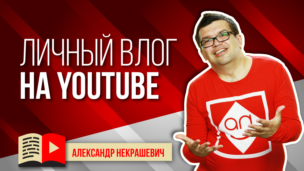 Как ещё использовать YouTube? Делаем личный влог