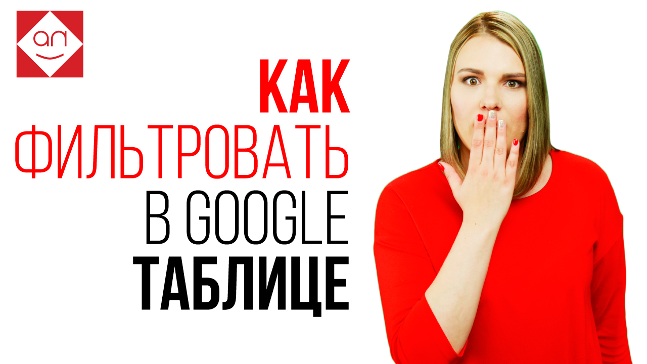 Как фильтровать данные в Google таблице