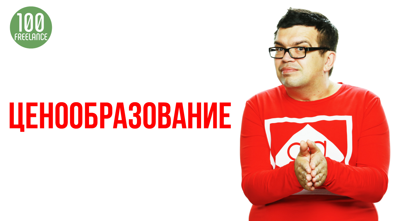 Как фрилансеру выбрать модель ценообразования на фрилансе? Принципы ценообразования фрилансера