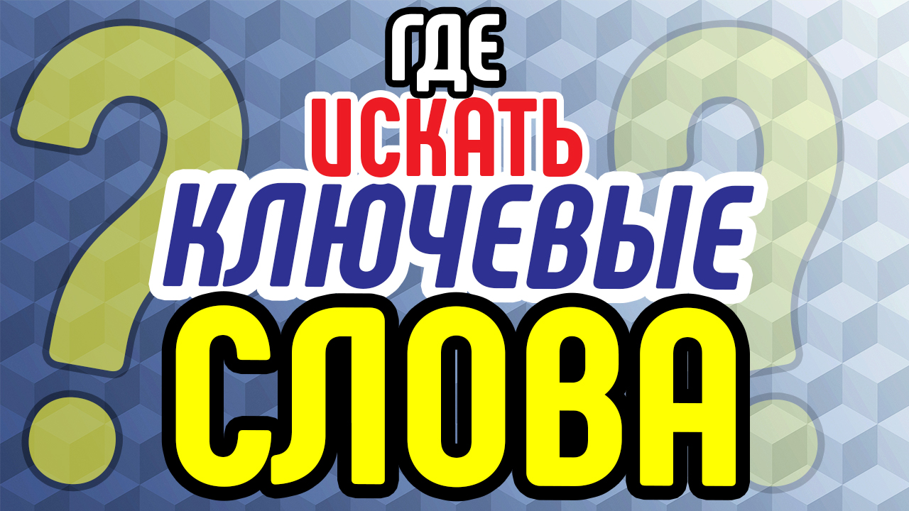 Как и где искать ключевые слова для видео? Какие сервисы использовать для поиска ключевых слов