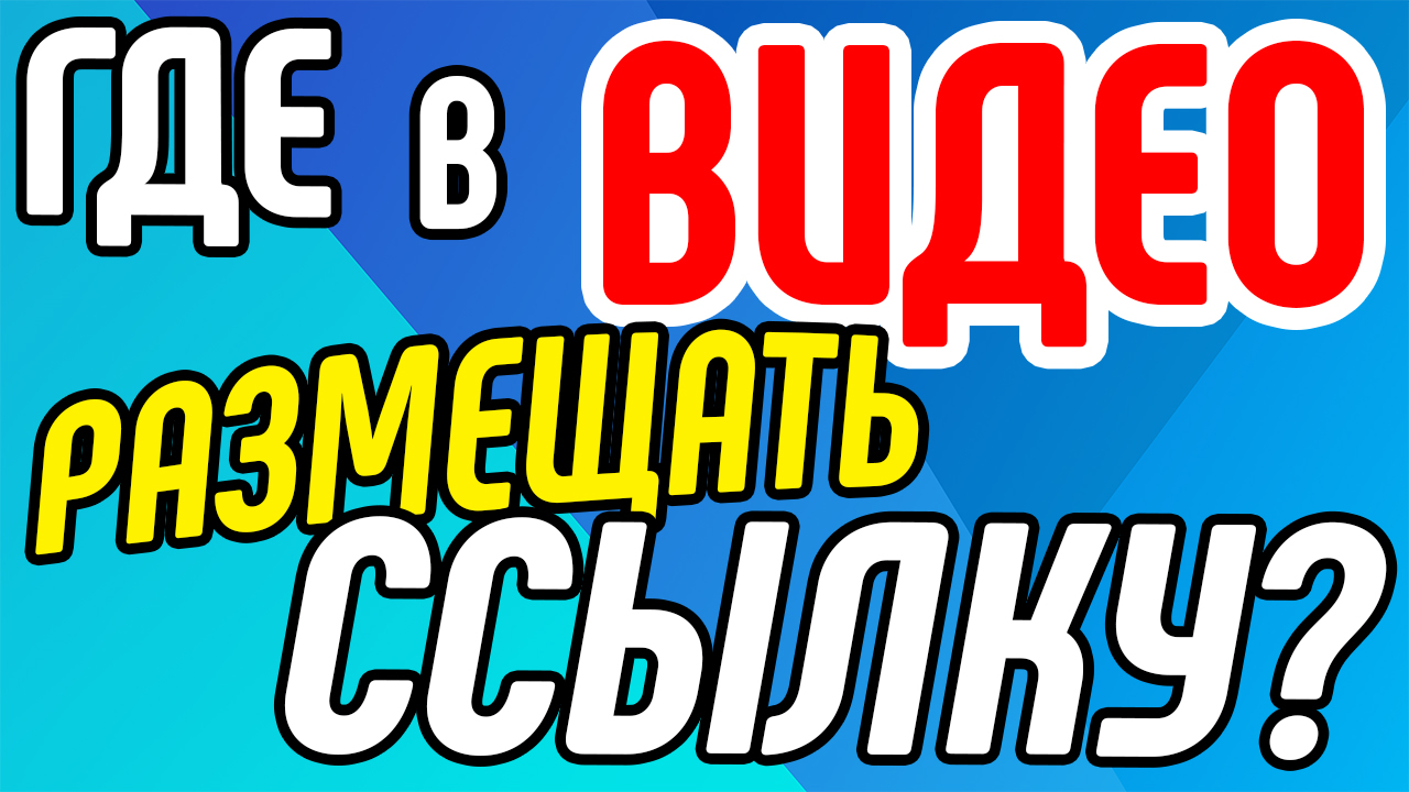 Как и где размещать кликабельную ссылку? Правила размещения внешних ссылок в продающее видео