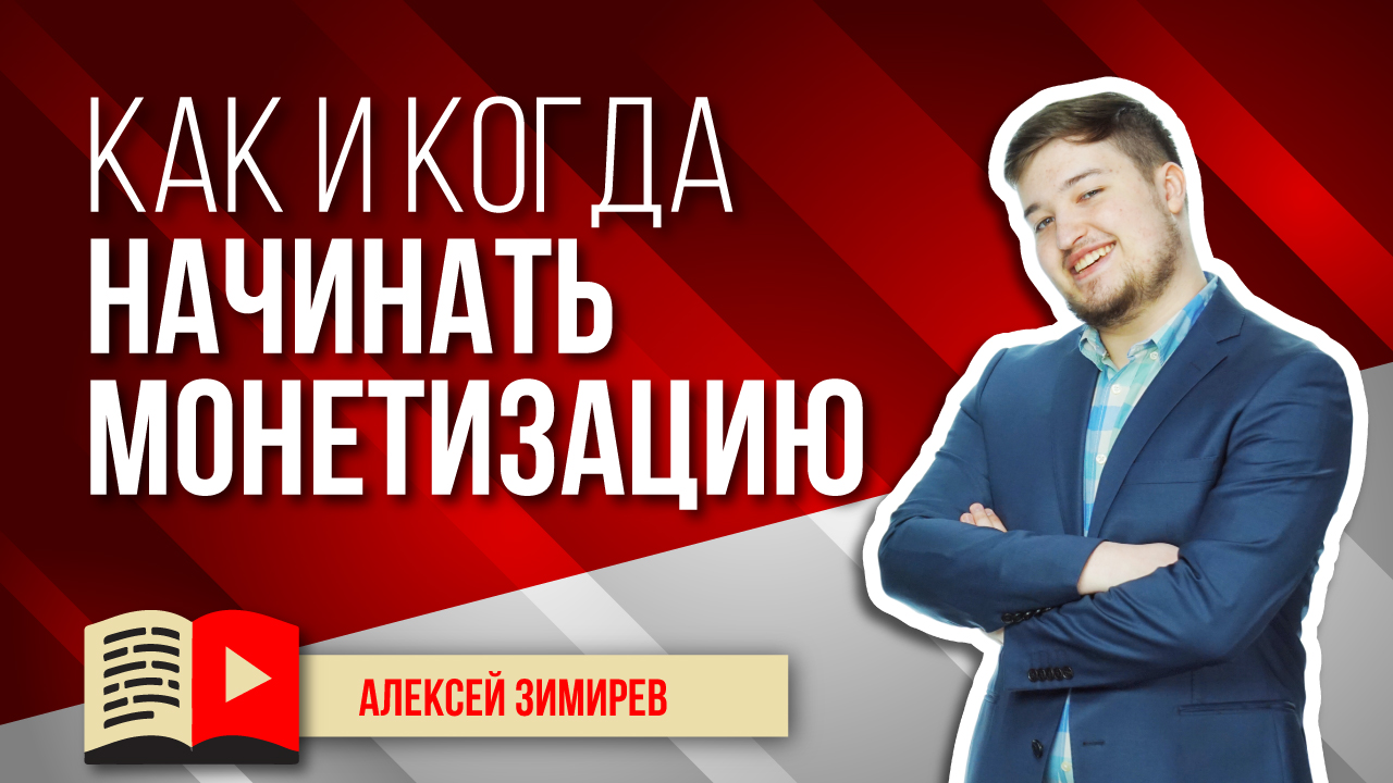 Как и когда начинать монетизацию на YouTube? Узнавайте всё о монетизации каналов на YouTube