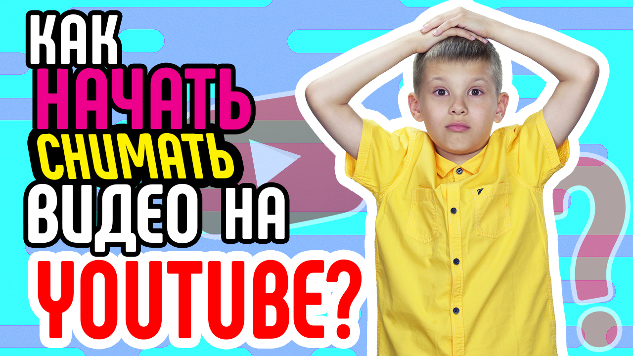 Как и зачем снимать видео на Youtube? Советы новичкам видеоблогерам Youtube. Ищем идеи для видео