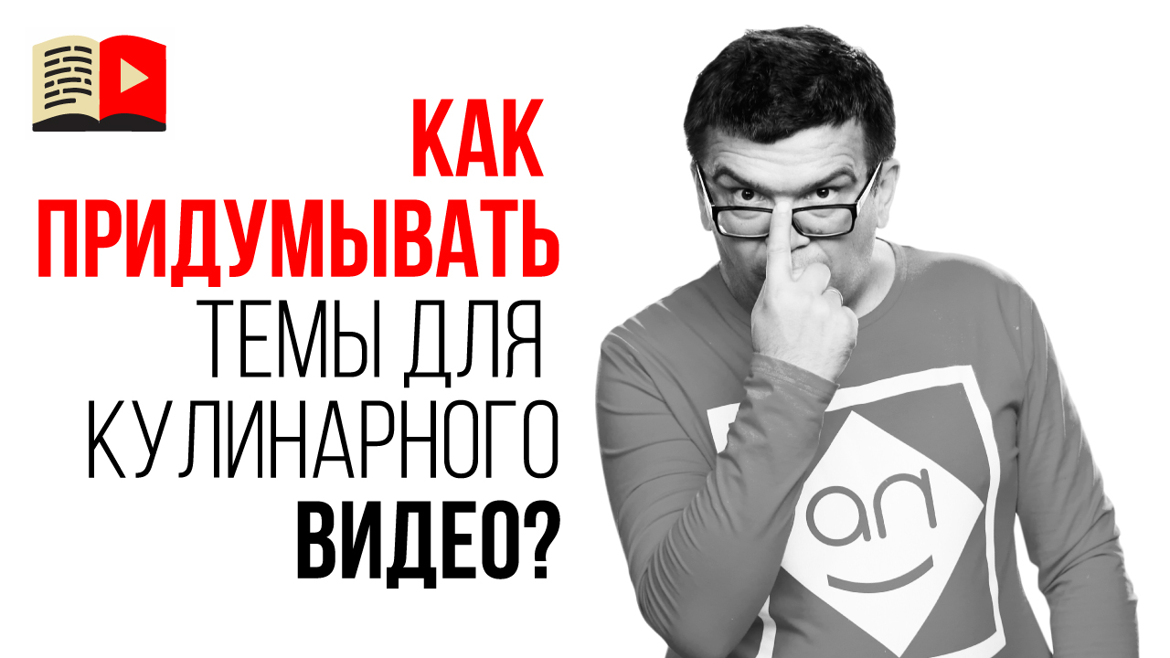 Как искать идеи для канала на примере кулинарного канала? Как составить название видео?